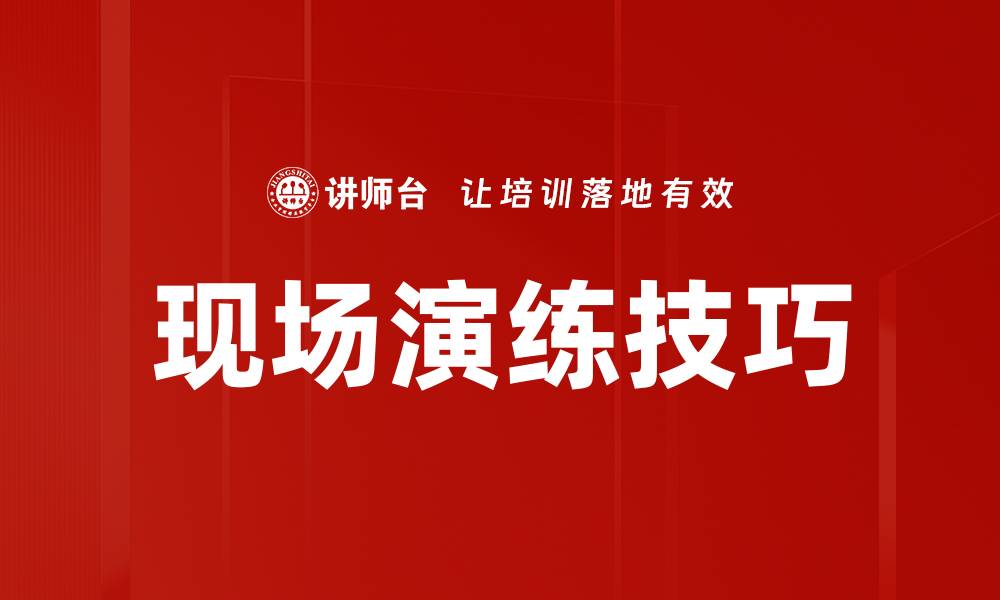 文章提升现场演练技巧的五大实用方法与建议的缩略图