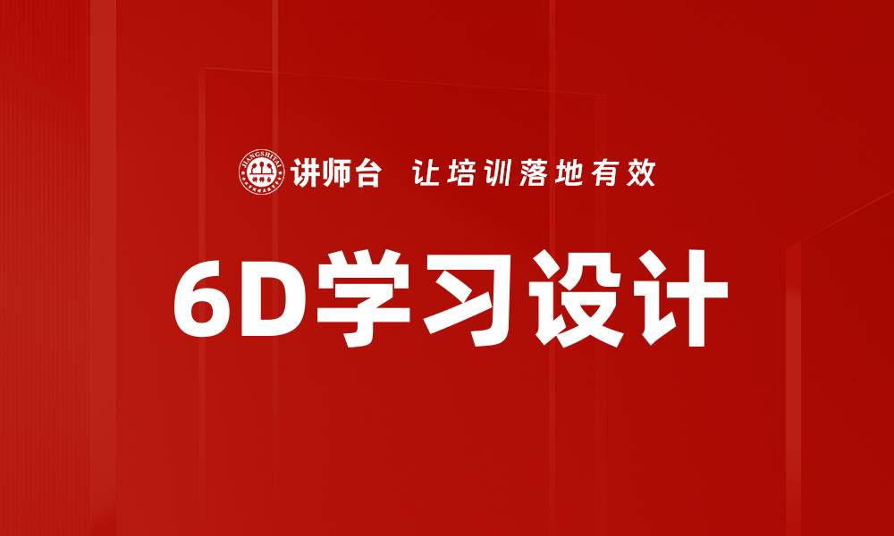 文章掌握6D学习设计提升教育效果与学员体验的缩略图