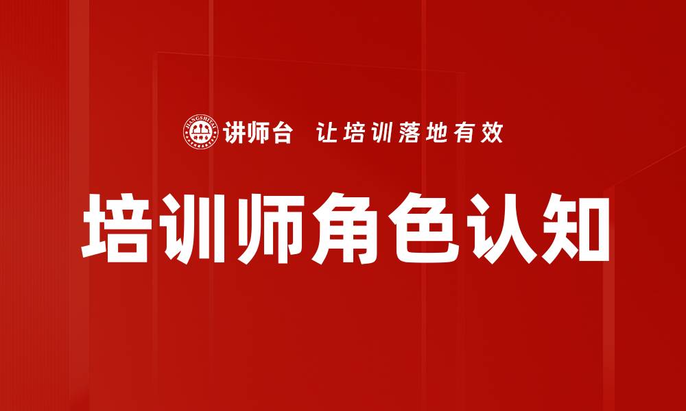 文章培训师角色认知的重要性与实践技巧解析的缩略图