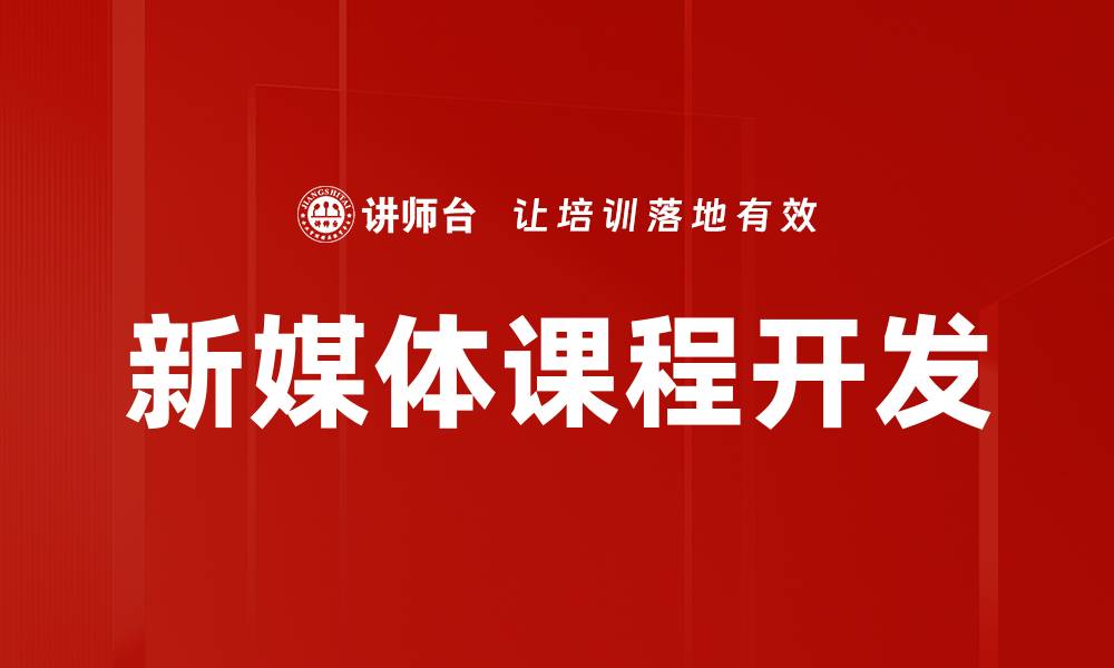 文章新媒体课程开发的创新策略与实践分享的缩略图