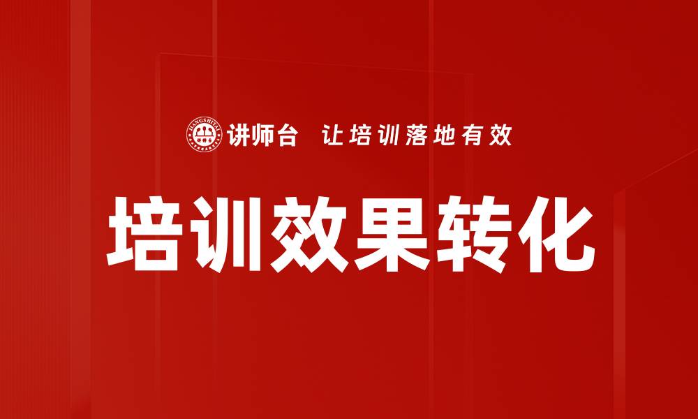 文章提升培训效果转化的有效策略与实践分享的缩略图