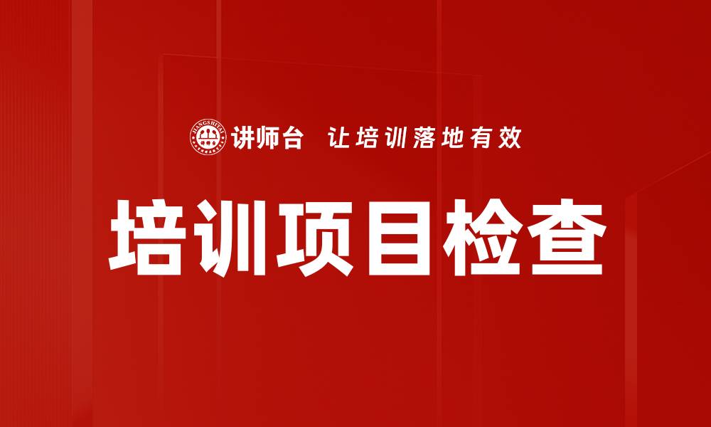 文章提升培训项目检查效率的关键策略与方法的缩略图