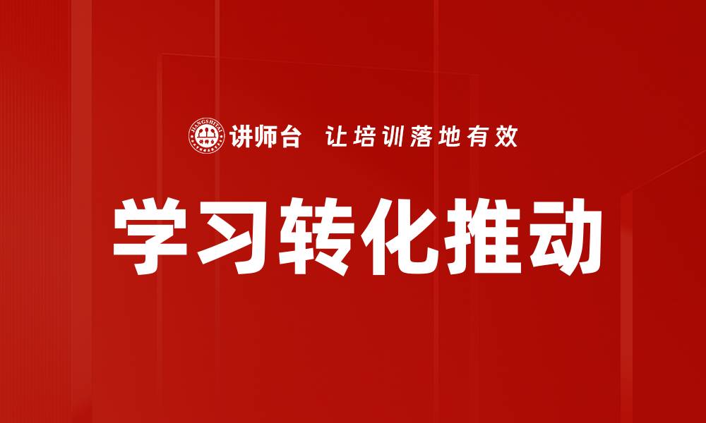 文章学习转化推动：提升教育效果的关键策略的缩略图