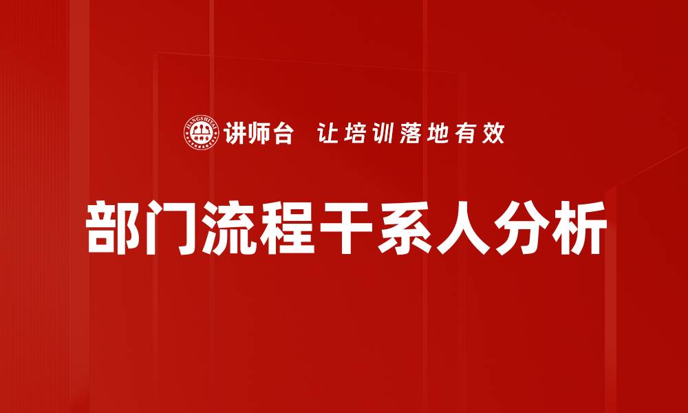 文章部门流程干系人对企业效率提升的重要性分析的缩略图