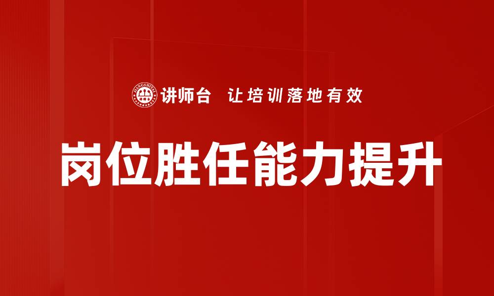 文章提升岗位胜任能力的关键策略与方法的缩略图