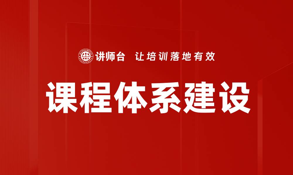 文章课程体系建设助力教育质量提升与创新发展的缩略图