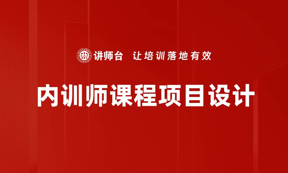 文章创新课程项目设计提升学习效果的方法与技巧的缩略图