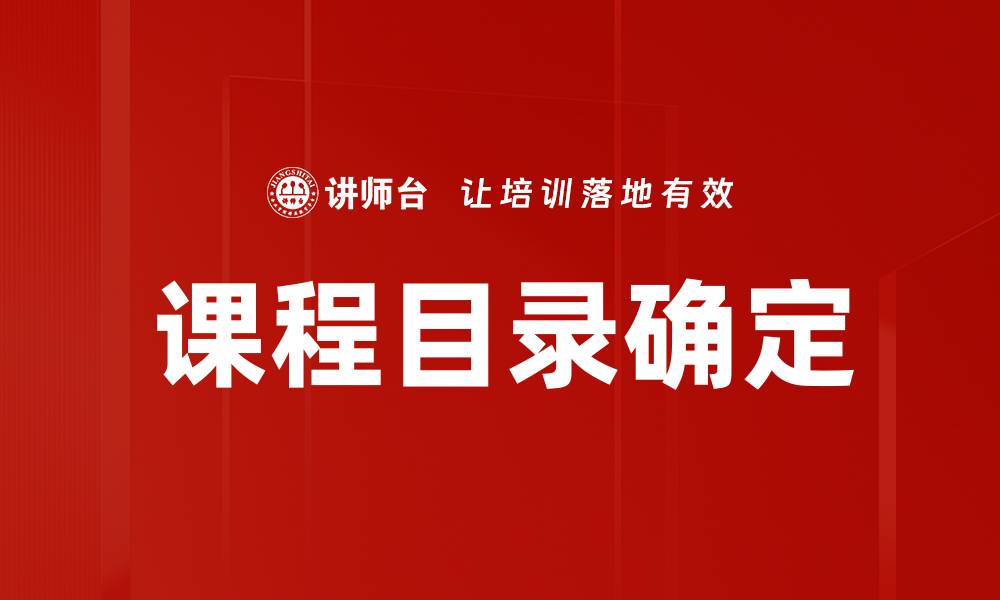 文章课程目录确定的最佳实践与技巧分享的缩略图