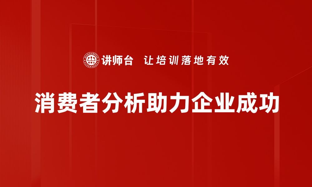 消费者分析助力企业成功