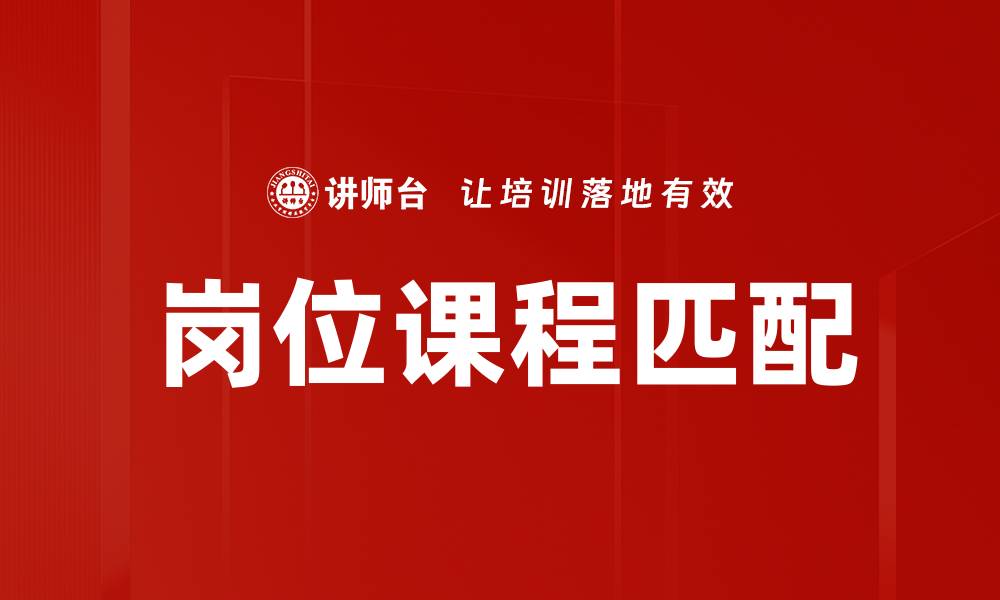 文章岗位课程匹配：提升职业竞争力的关键策略的缩略图