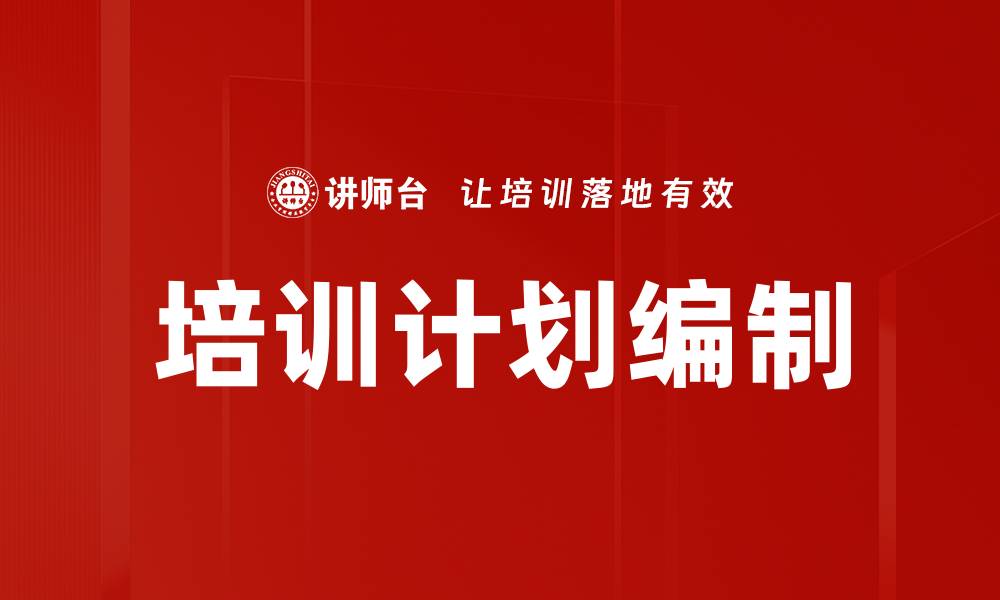 文章有效提升团队绩效的培训计划编制策略的缩略图