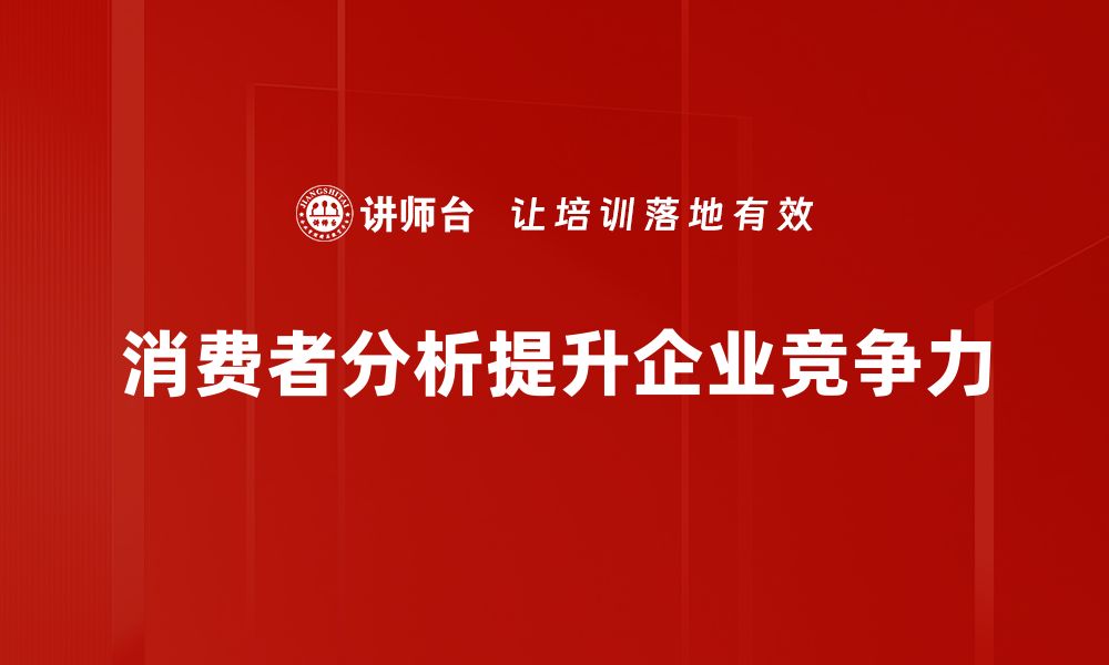 消费者分析提升企业竞争力