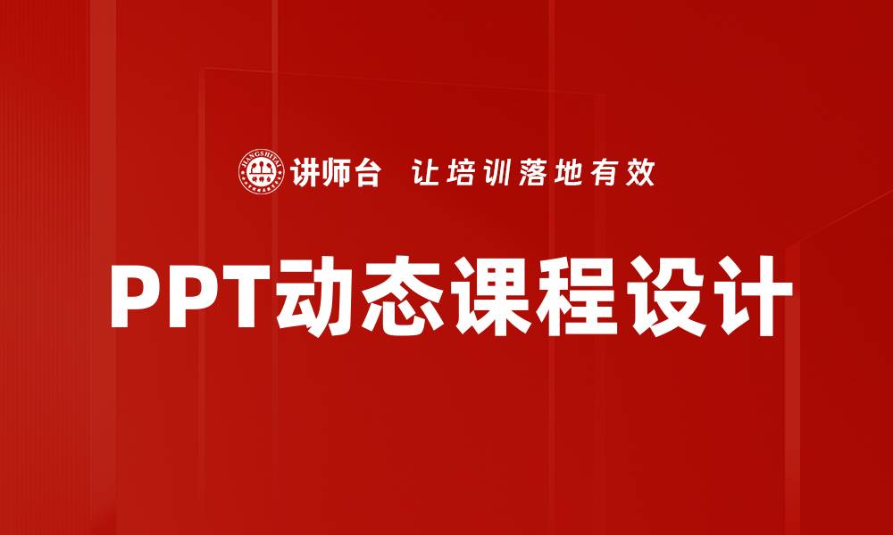 文章提升学习效果的PPT动态课程技巧分享的缩略图