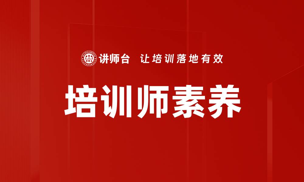 文章提升培训师素养的关键技能与方法解析的缩略图