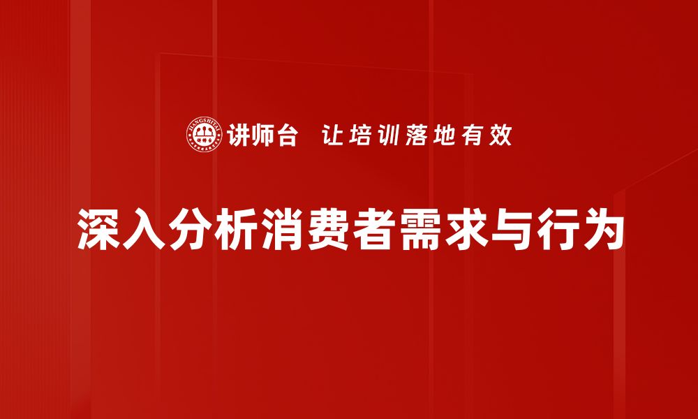 文章深入消费行为：如何进行有效的消费者分析技巧的缩略图