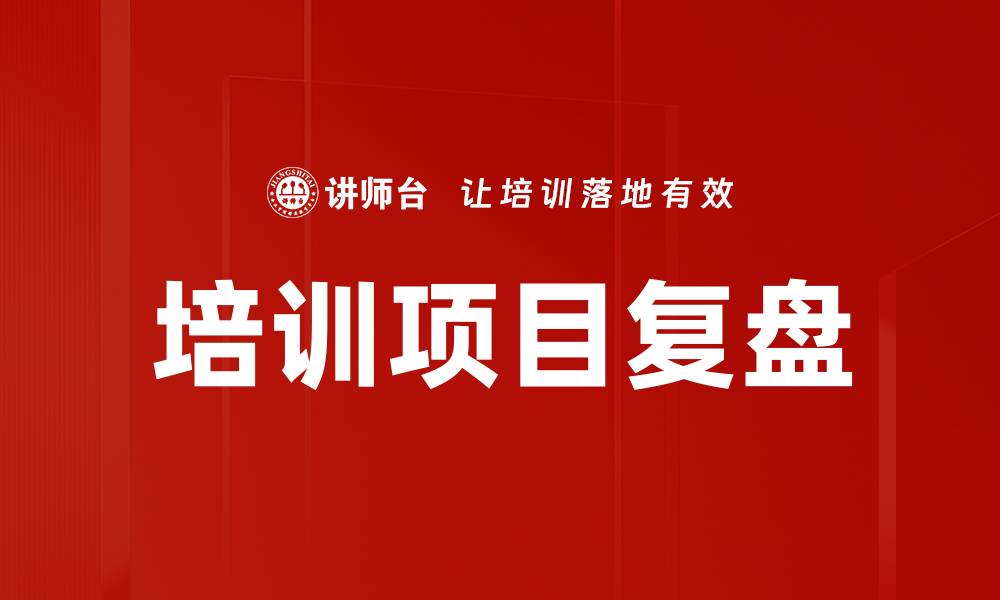 文章有效提升团队绩效的培训项目复盘策略的缩略图