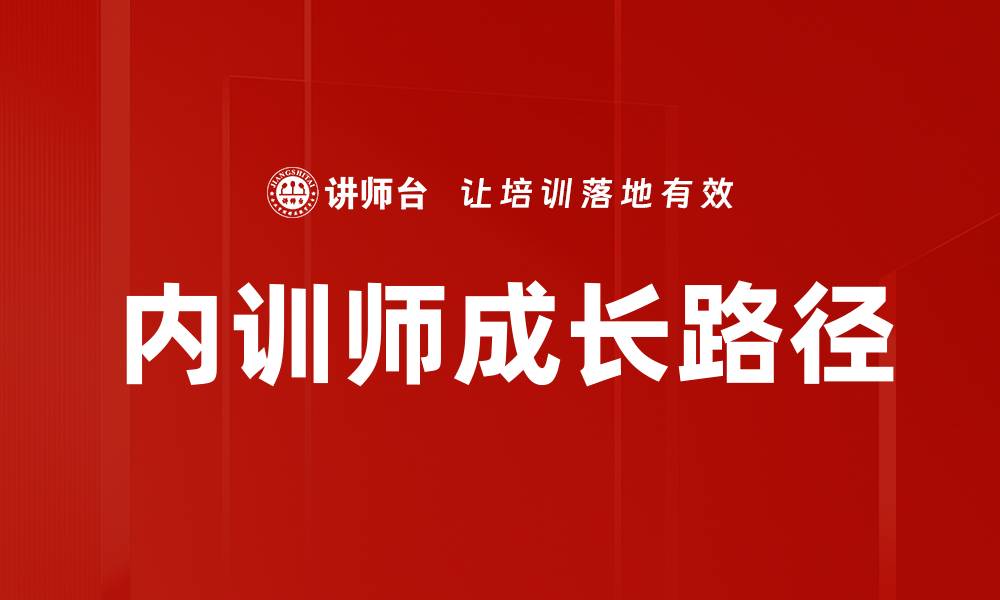 文章内训师成长之路：如何提升职业技能与影响力的缩略图