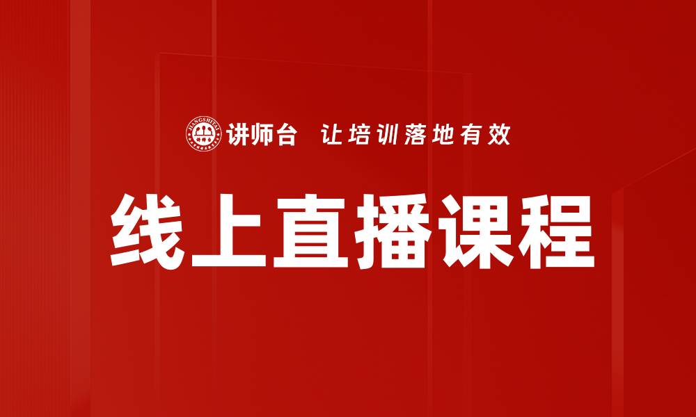 文章提升学习效率，选择优质线上直播课程指南的缩略图