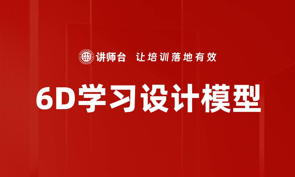 6D学习设计模型