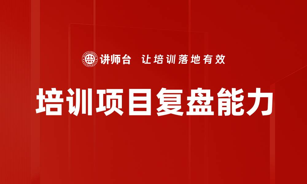 文章培训项目复盘的重要性与实施策略解析的缩略图