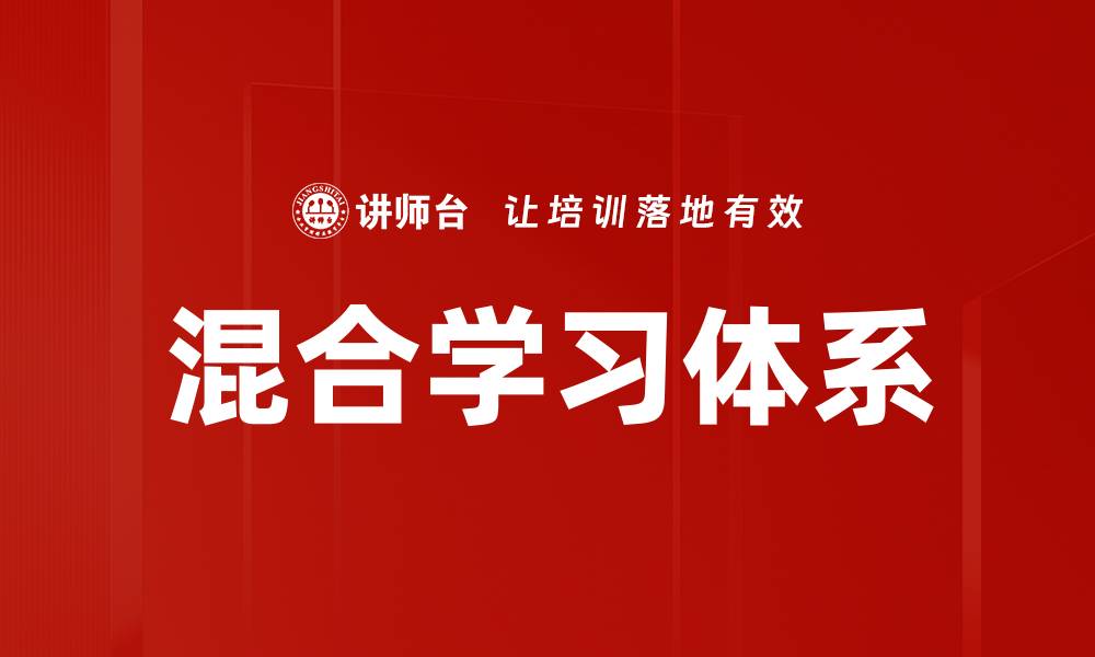 文章混合学习体系：提升学习效果的新方法与实践的缩略图