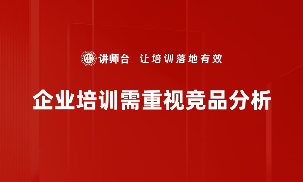 企业培训需重视竞品分析