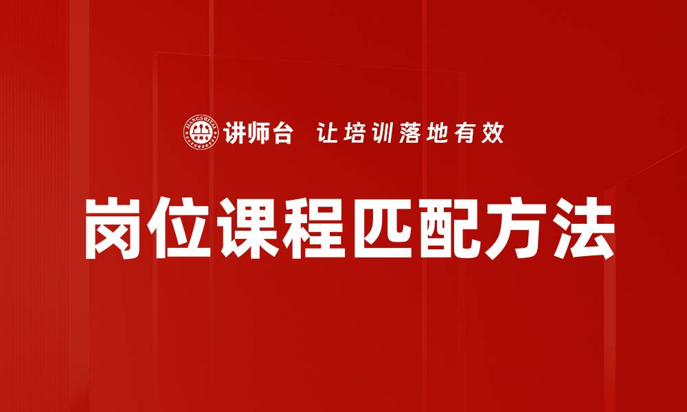 文章岗位课程匹配：提升职业竞争力的关键秘籍的缩略图