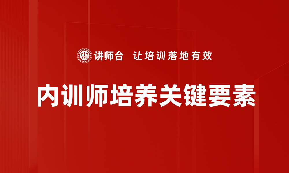 内训师培养关键要素