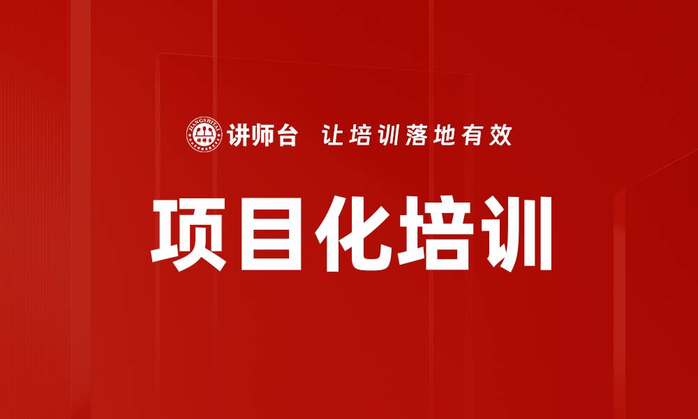 文章项目化培训助力职业发展，提升实战能力与创新思维的缩略图