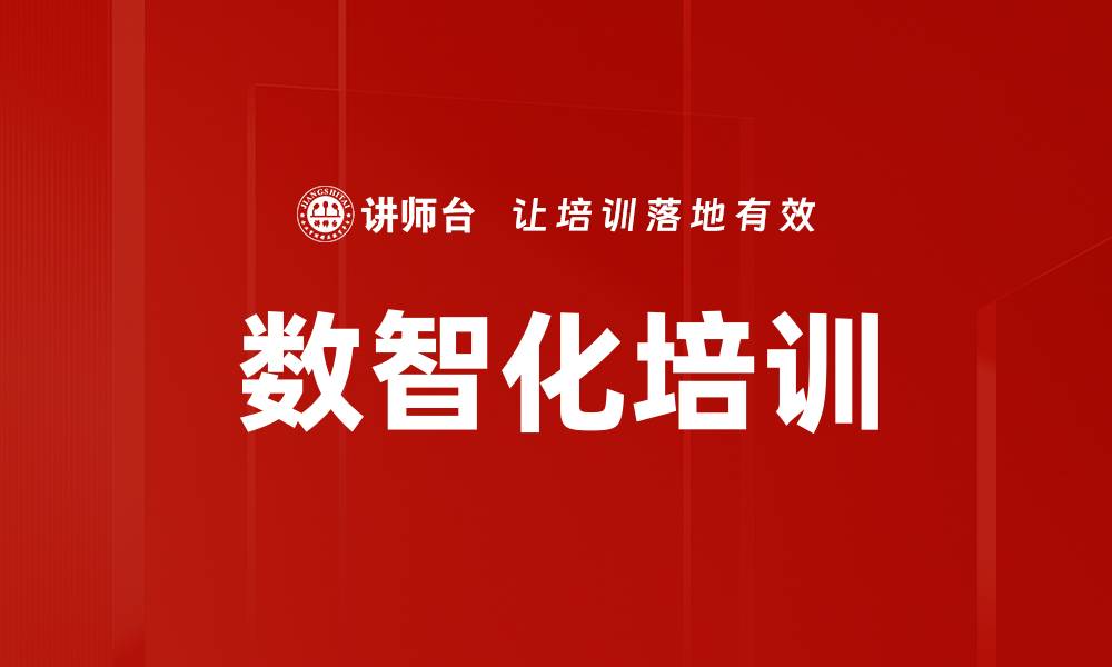 文章数智化培训助力企业数字转型与创新发展的缩略图