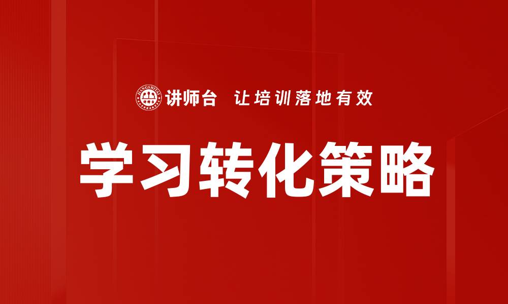 文章学习转化推动个人成长与职业发展的关键策略的缩略图