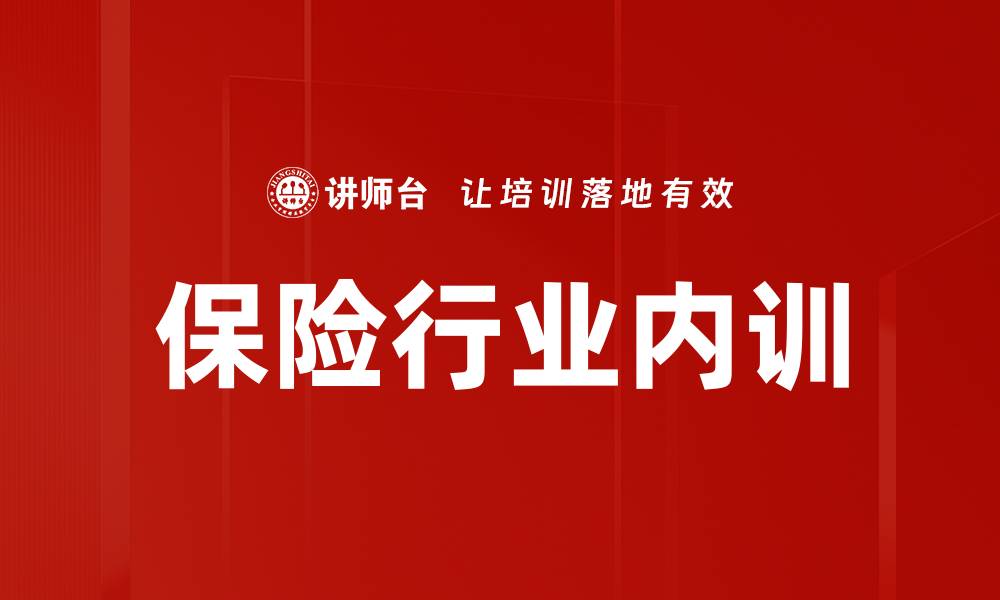 文章提升保险行业内训效果的关键策略与实践的缩略图