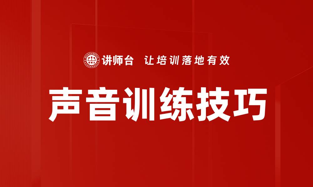 文章有效声音训练方法助你提升表达能力和自信心的缩略图