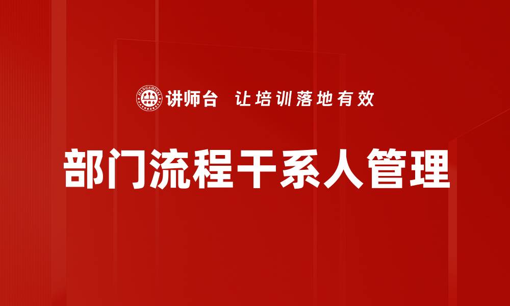 文章优化部门流程干系人管理提升工作效率的方法的缩略图