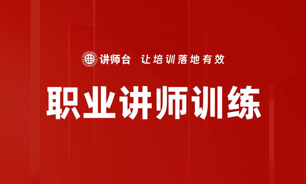 文章提升职业讲师训练课程的有效性与技巧分享的缩略图