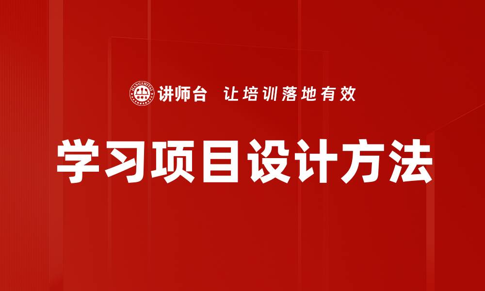 文章提升学习项目设计的有效性与实践技巧的缩略图