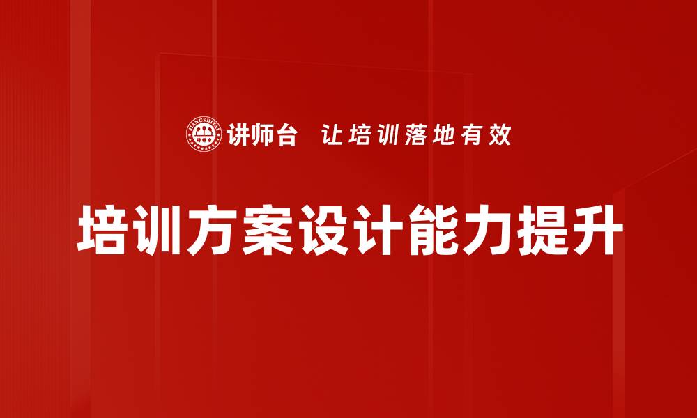 文章优化企业培训方案设计的实用技巧与策略的缩略图