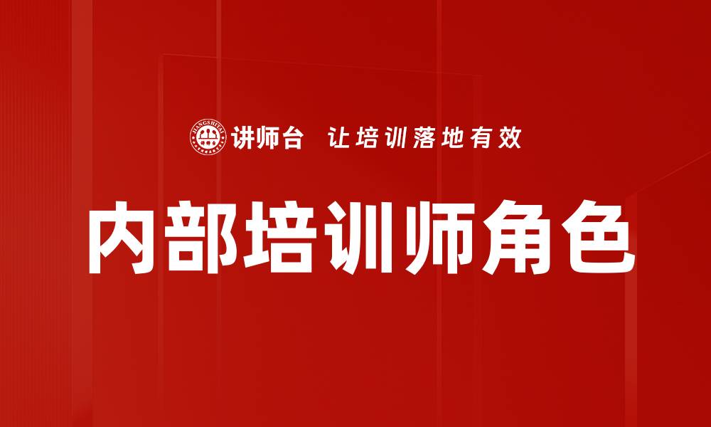 文章提升企业竞争力的内部培训师角色与技能的缩略图