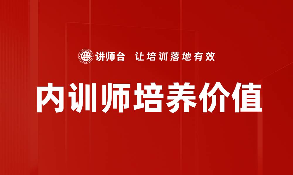 文章内训师培养：提升企业内部培训效果的关键策略的缩略图