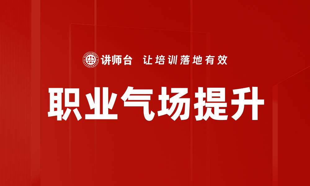 文章职业气场提升的5个有效方法，助你职场更成功的缩略图