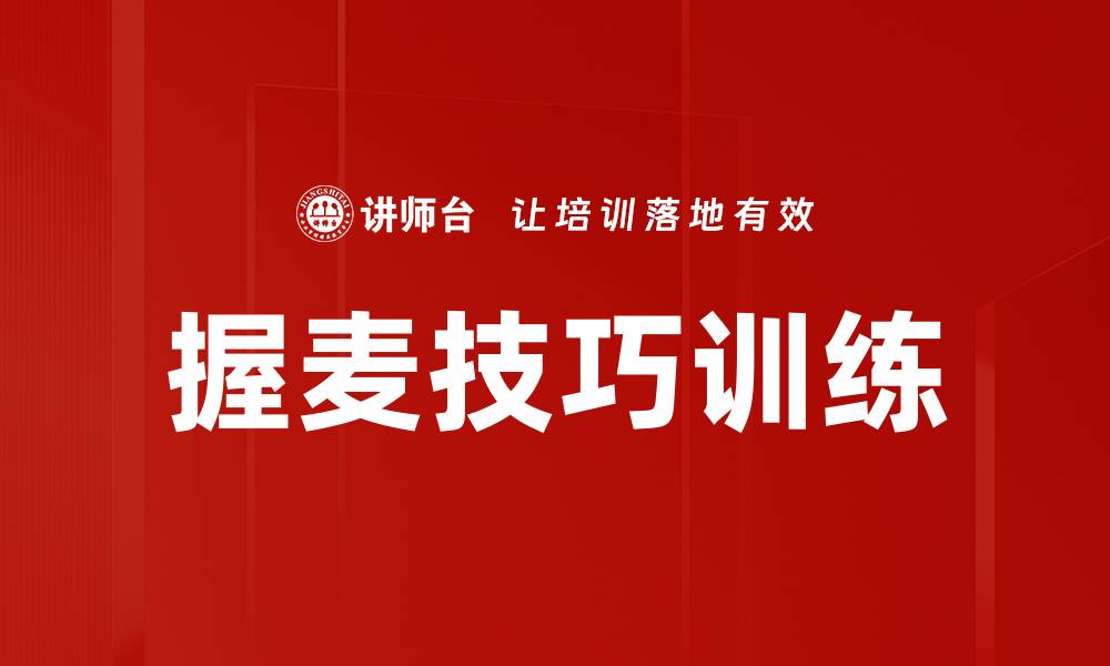 文章掌握握麦技巧训练，提升你的演讲能力的缩略图