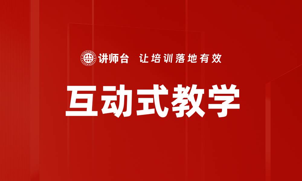 文章提升学习效果的互动式教学新模式探索的缩略图