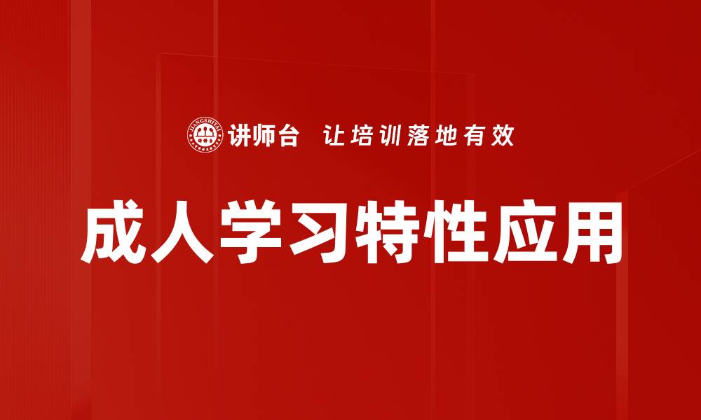 文章成人学习特性：如何激发学习动力与效率的缩略图