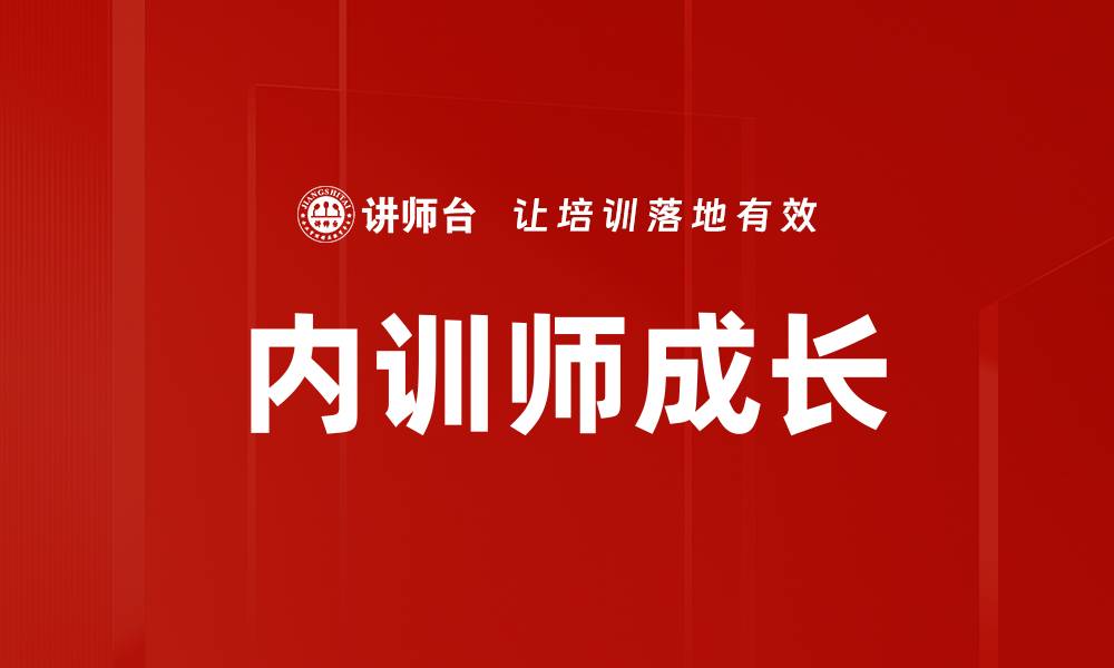 文章内训师成长之路：如何提升专业能力与影响力的缩略图