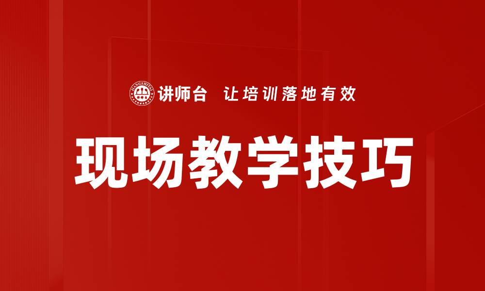 文章提升现场教学技巧的有效方法与实践经验的缩略图