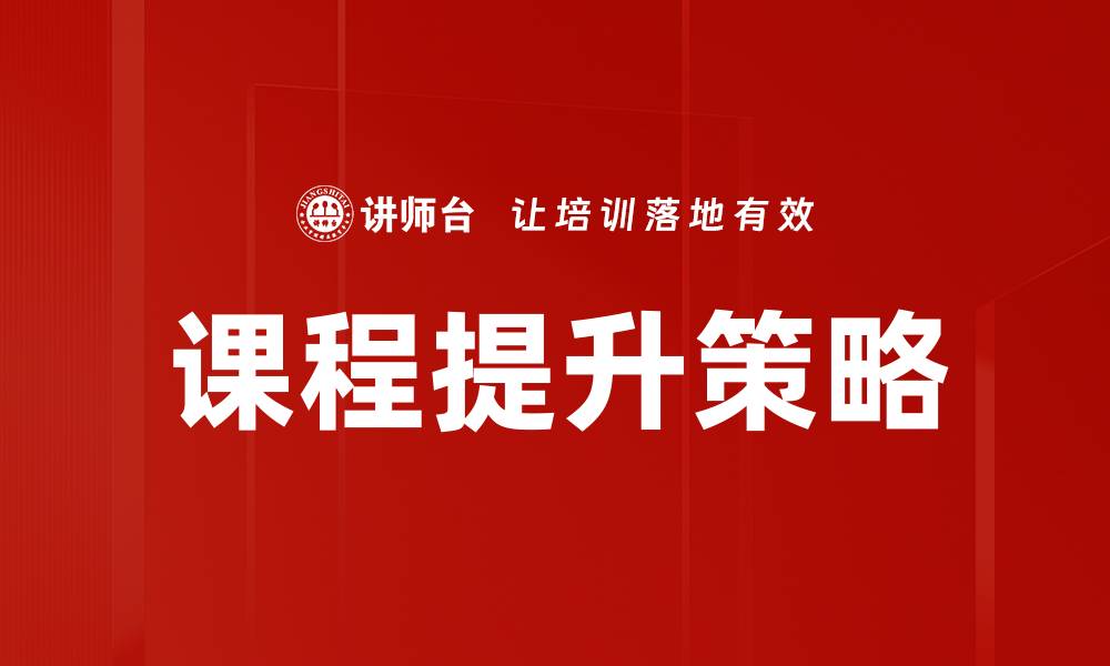 文章课程演绎：提升学习效果的关键技巧与方法的缩略图