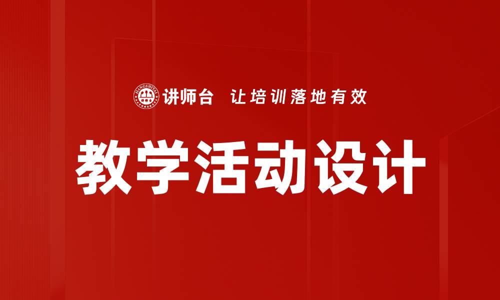 文章提升教学活动设计的有效策略与实用技巧的缩略图