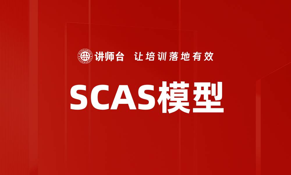 文章深入解析SCAS模型：提升企业决策效率的关键工具的缩略图