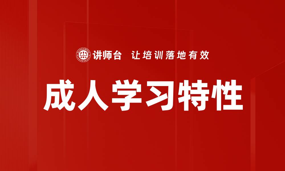 文章成人学习特性：如何提升学习效果与兴趣的缩略图