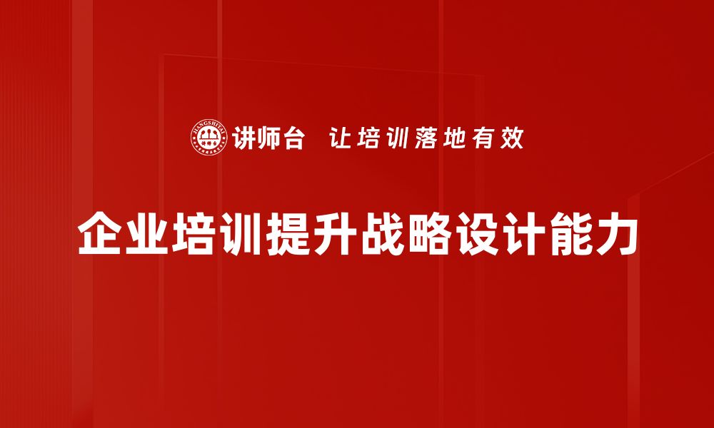 文章掌握战略设计，助力企业实现高效转型与增长的缩略图